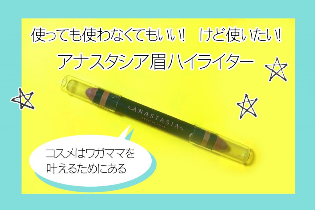 眉ハイライトfa 使っても使わなくてもいい けど使いたい アナスタシアの眉ハイライター Finala