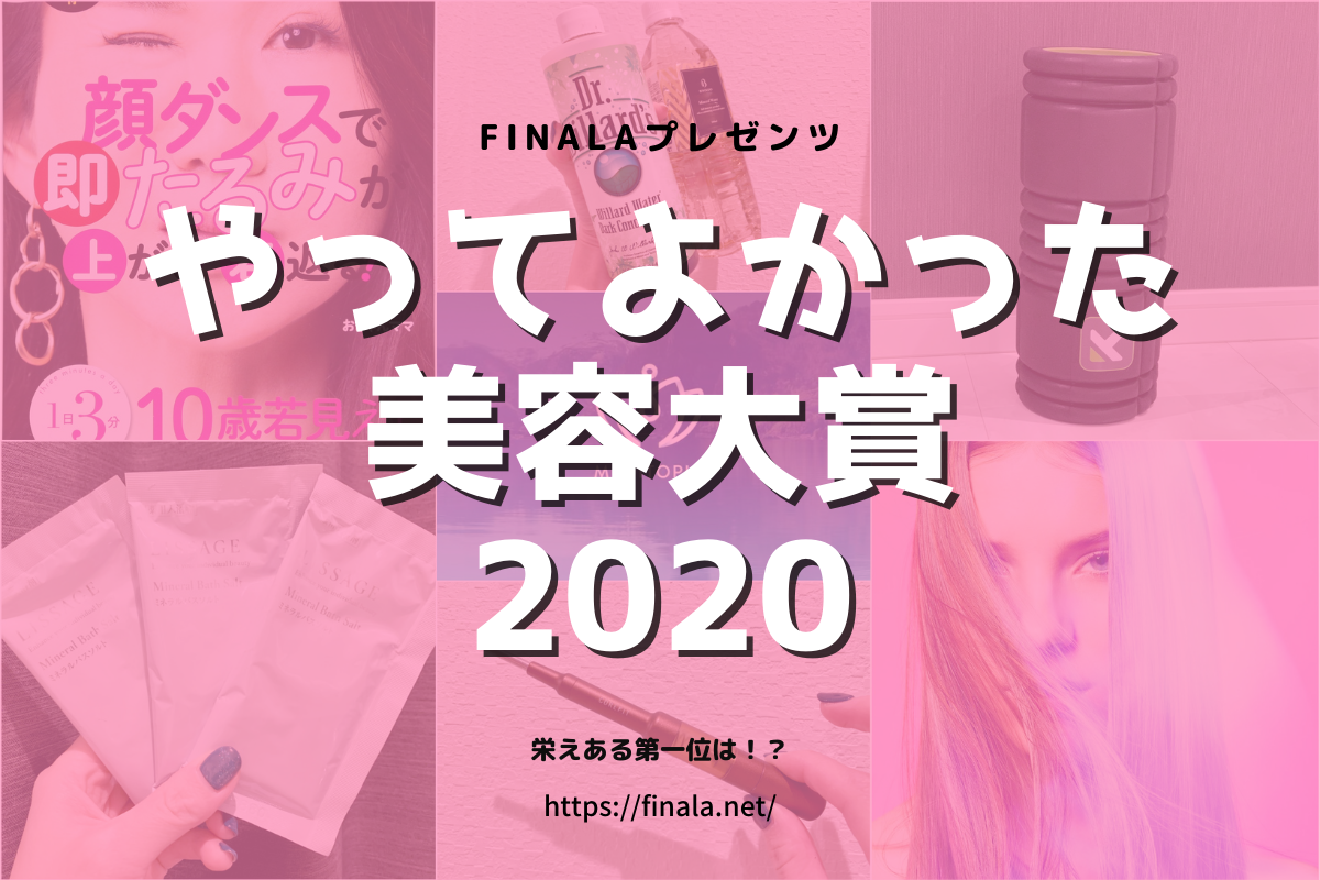 FinalAメンバーに聞いた！2020年やってよかった美容大賞！ - FinalA