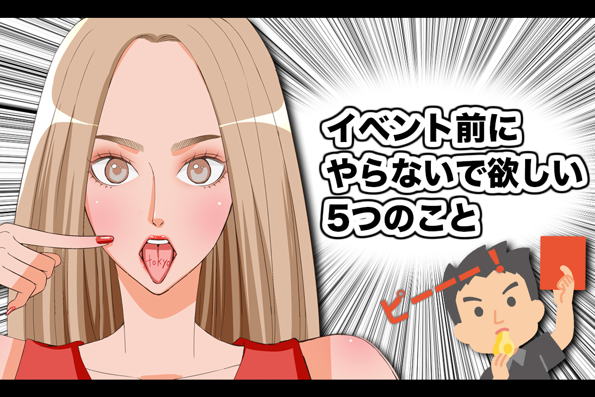 イベント前美容スケジュール やらないで欲しい5つのこと Finala