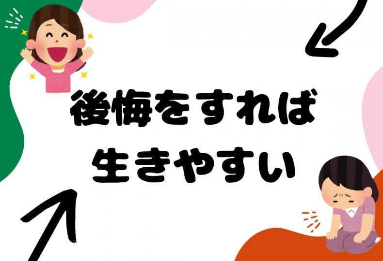 後悔しない人生ではなく後悔する権利をもっている人生だと生きやすい Finala