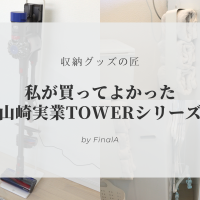 【収納グッズの匠】私が買ってよかった山崎実業TOWERシリーズ