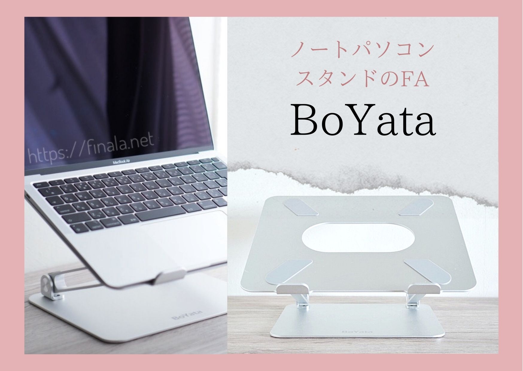 BoYata 強し ノートパソコンスタンド中古美品