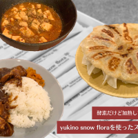 【酵素だけど加熱しても死なない】yukino snow floraを使ったスーパー料理