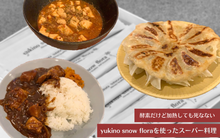 【酵素だけど加熱しても死なない】yukino snow floraを使ったスーパー料理