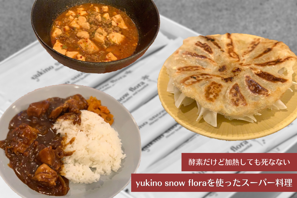 加熱しても死なない酵素】yukino snow floraを使ったスーパー料理 - FinalA