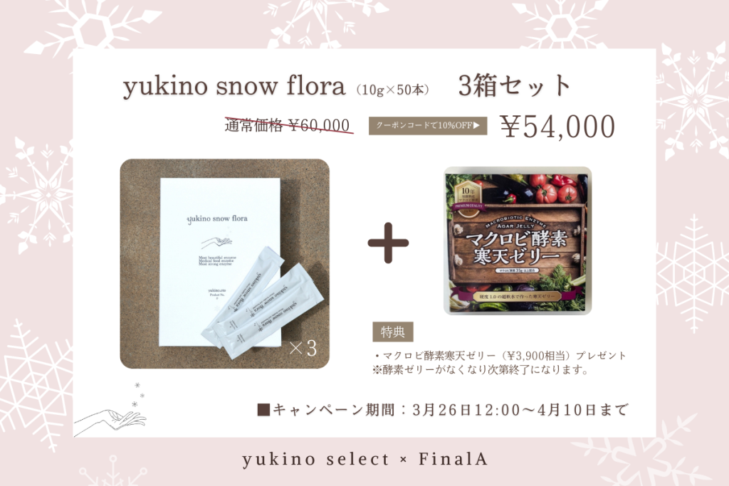  yukino snow flora  3箱セット