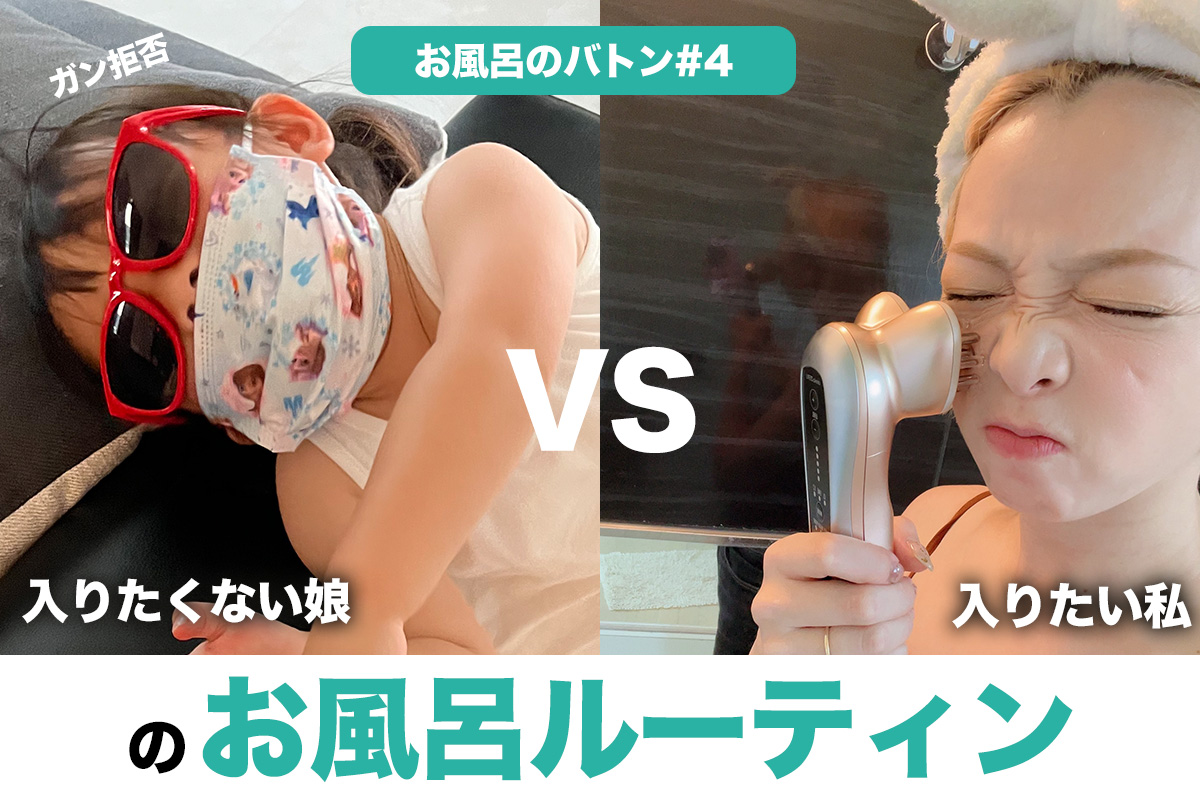 娘お風呂 お風呂のバトン#4】入りたくない娘 VS 入りたい私のお風呂ルーティン - FinalA