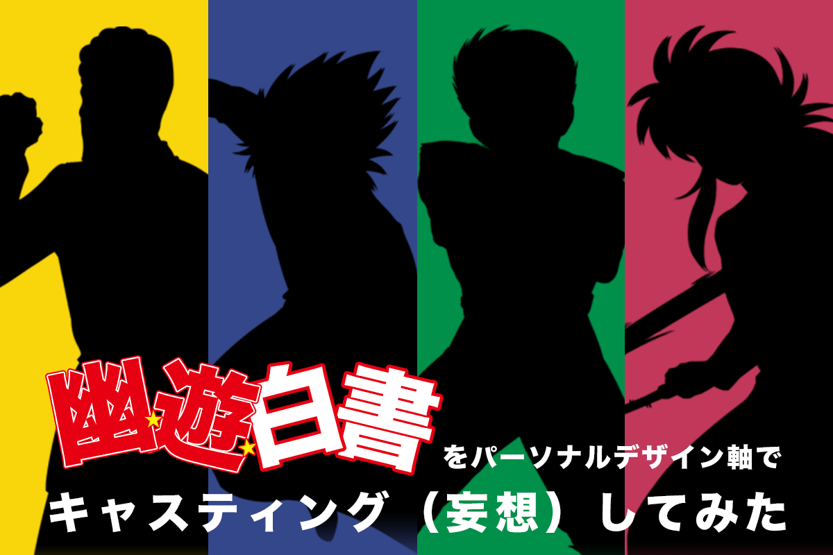 幽☆遊☆白書をパーソナルデザイン軸でキャスティング（妄想）してみた - FinalA