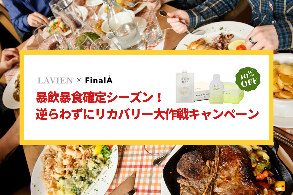 ラヴィアン×FinalA】暴飲暴食確定シーズン！逆らわずにリカバリー大 