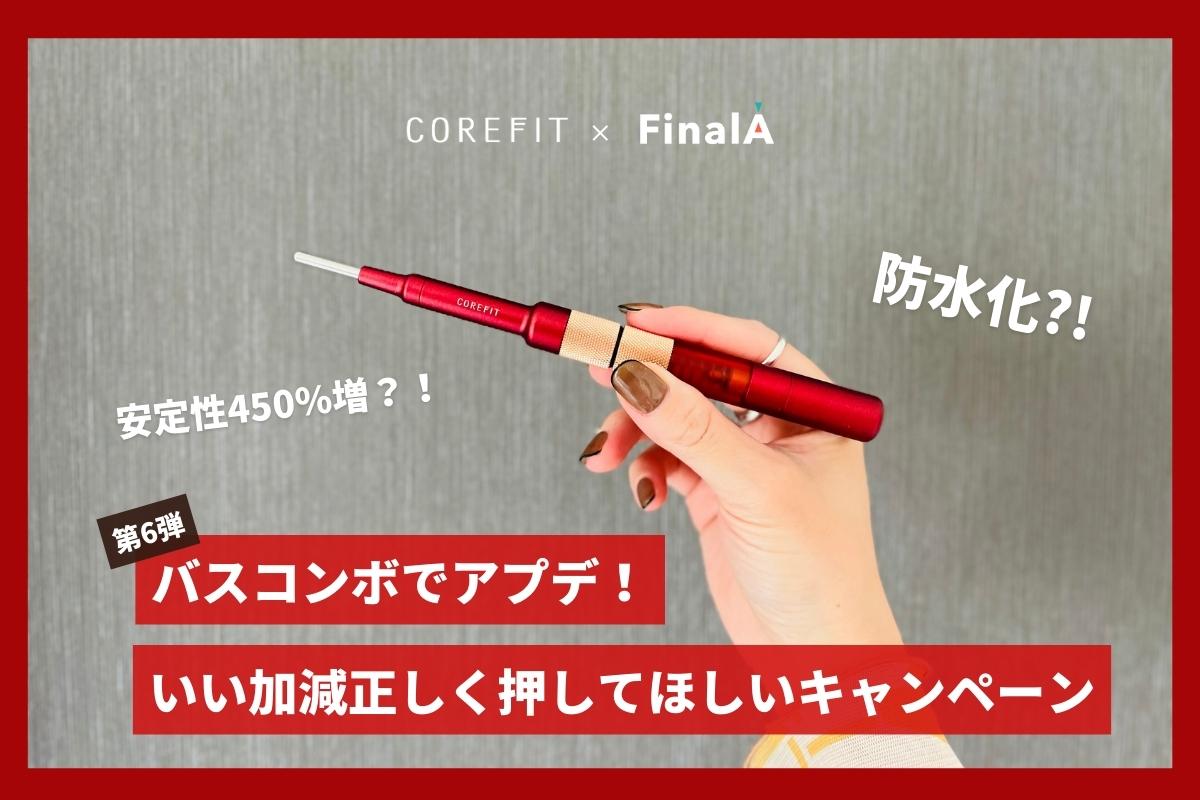 コアフィット フェイスポインター バスコンボ COREFIT-