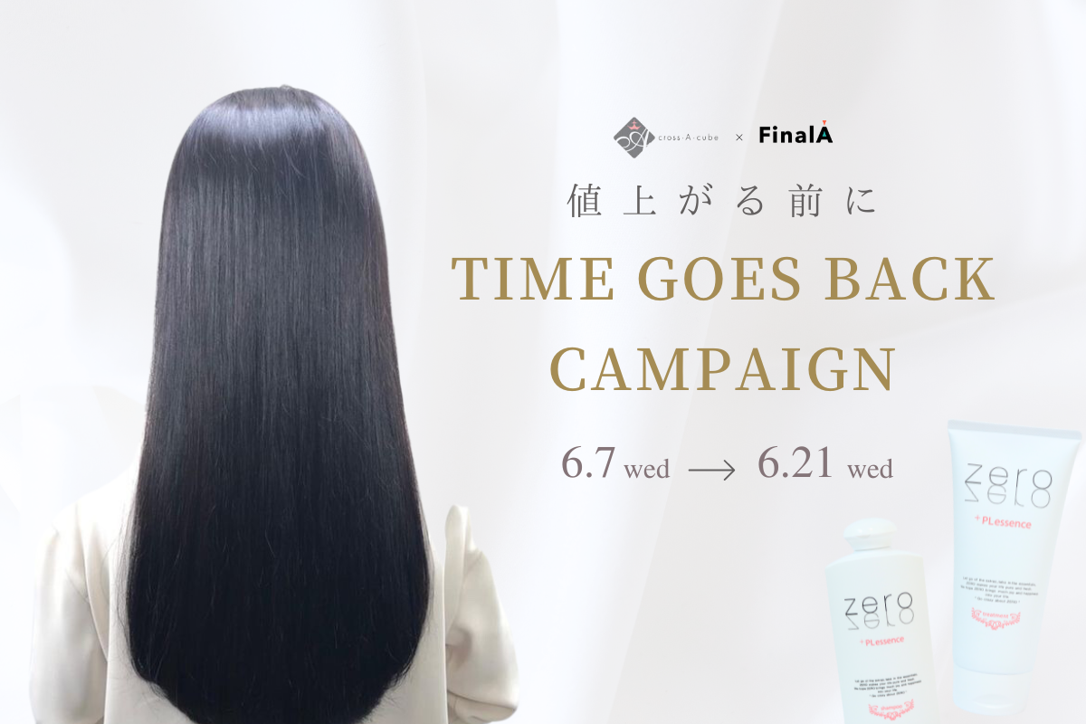 クロス・エ・キューブ×FinalA】値上がる前にtime goes back