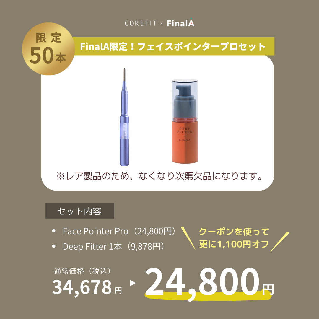 日本製COREFIT コアフィット フェイスポインター プロ　サロン専売品　テラヘルツ
