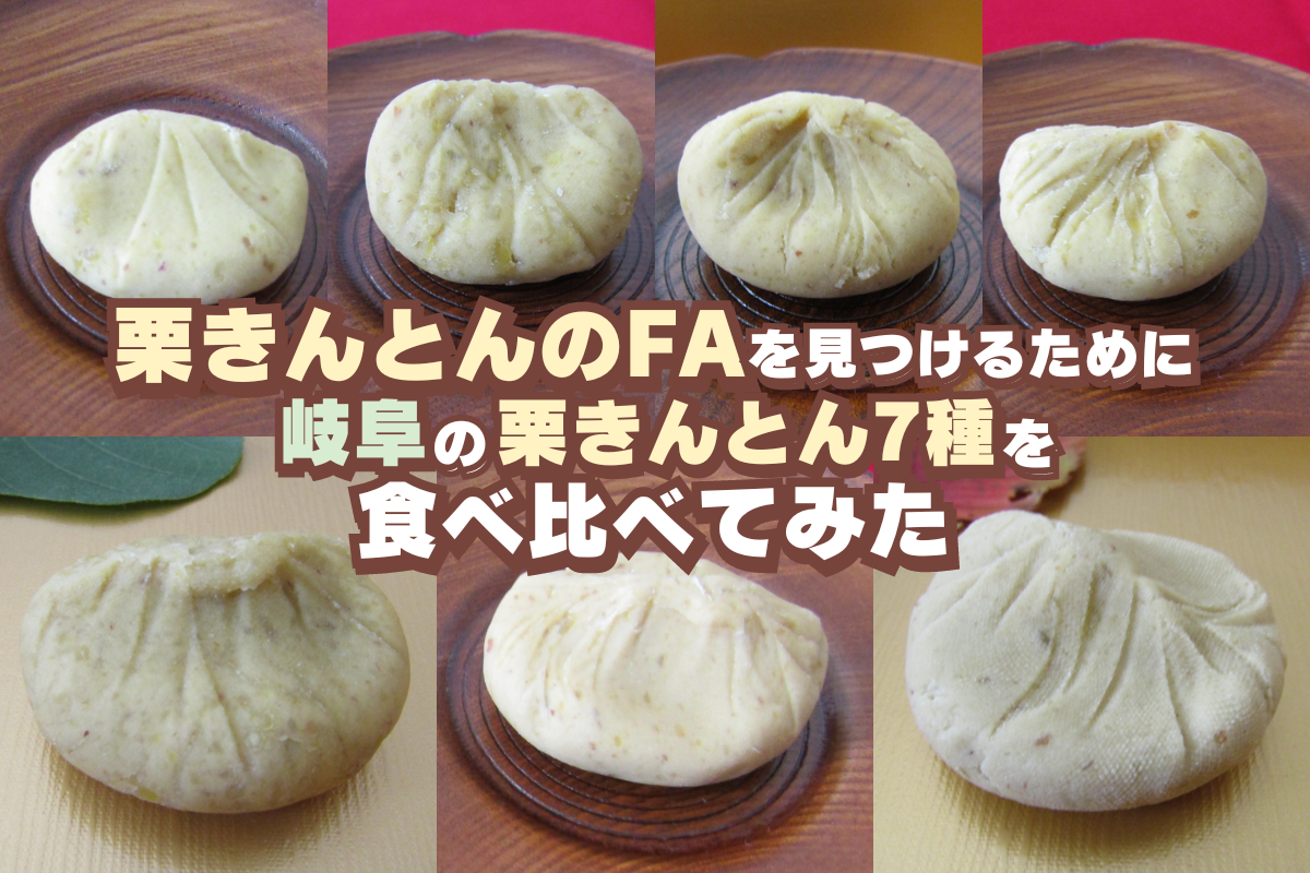 栗きんとんのFAを見つけるために岐阜の栗きんとん7種を食べ比べてみた