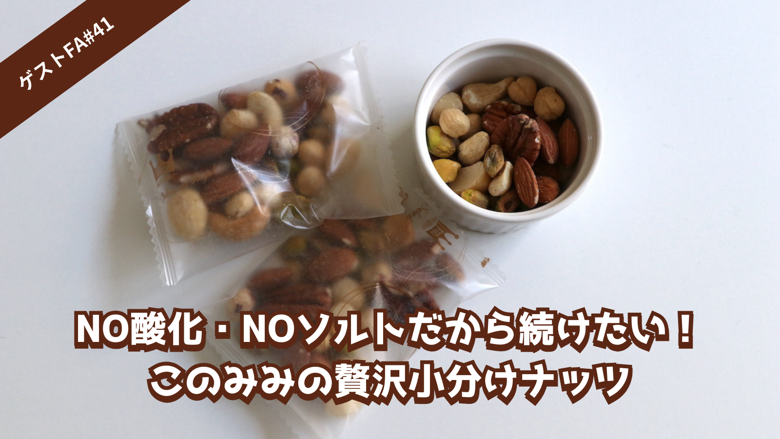 ゲストFA #41ナッツのFA】NO酸化・NOソルトだから続けたい！このみみの