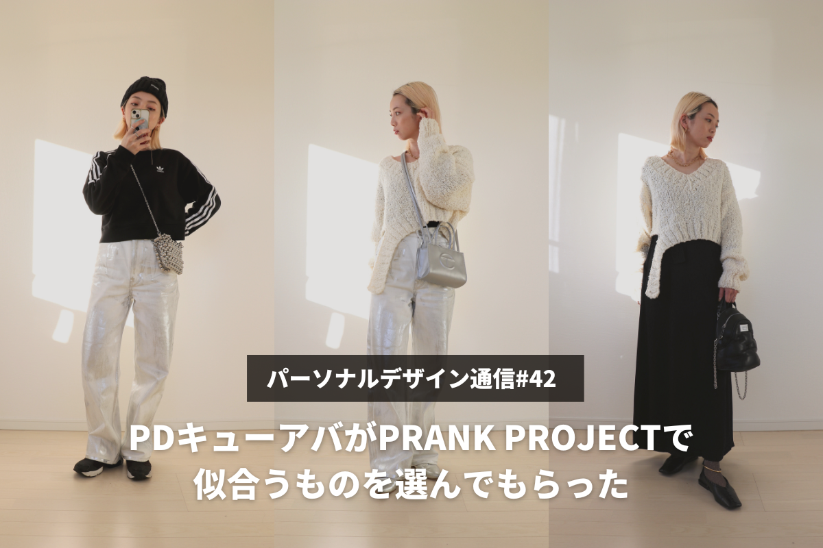 パーソナルデザイン通信#42】PDキューアバがPRANK PROJECTで似合うもの