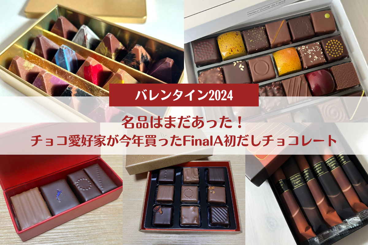 バレンタイン2024】名品はまだあった！チョコ愛好家が今年買ったFinalA初だしチョコレート - FinalA