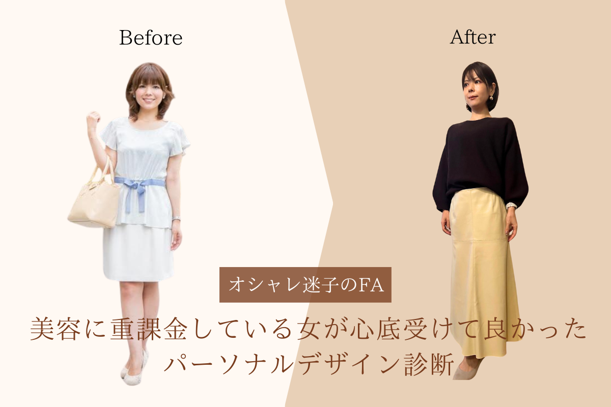 オシャレ迷子のFA】美容に重課金している女が心底受けて良かった オシャレ迷子のFA】美容に重課金している女が心底受けて良かった