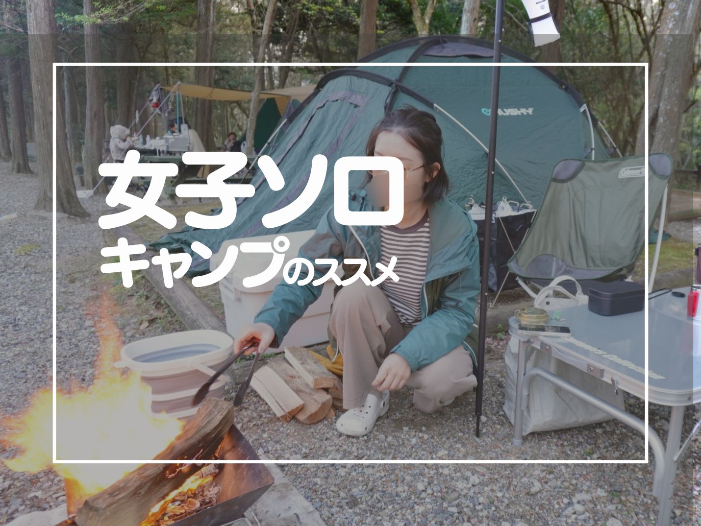 女子ソロキャンプのすすめ】自然の中で味わう濃密な独り時間 - FinalA