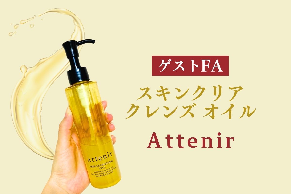 ゲストFA #42】思わず友達にプレゼントしちゃうアテニアのスキンクリア