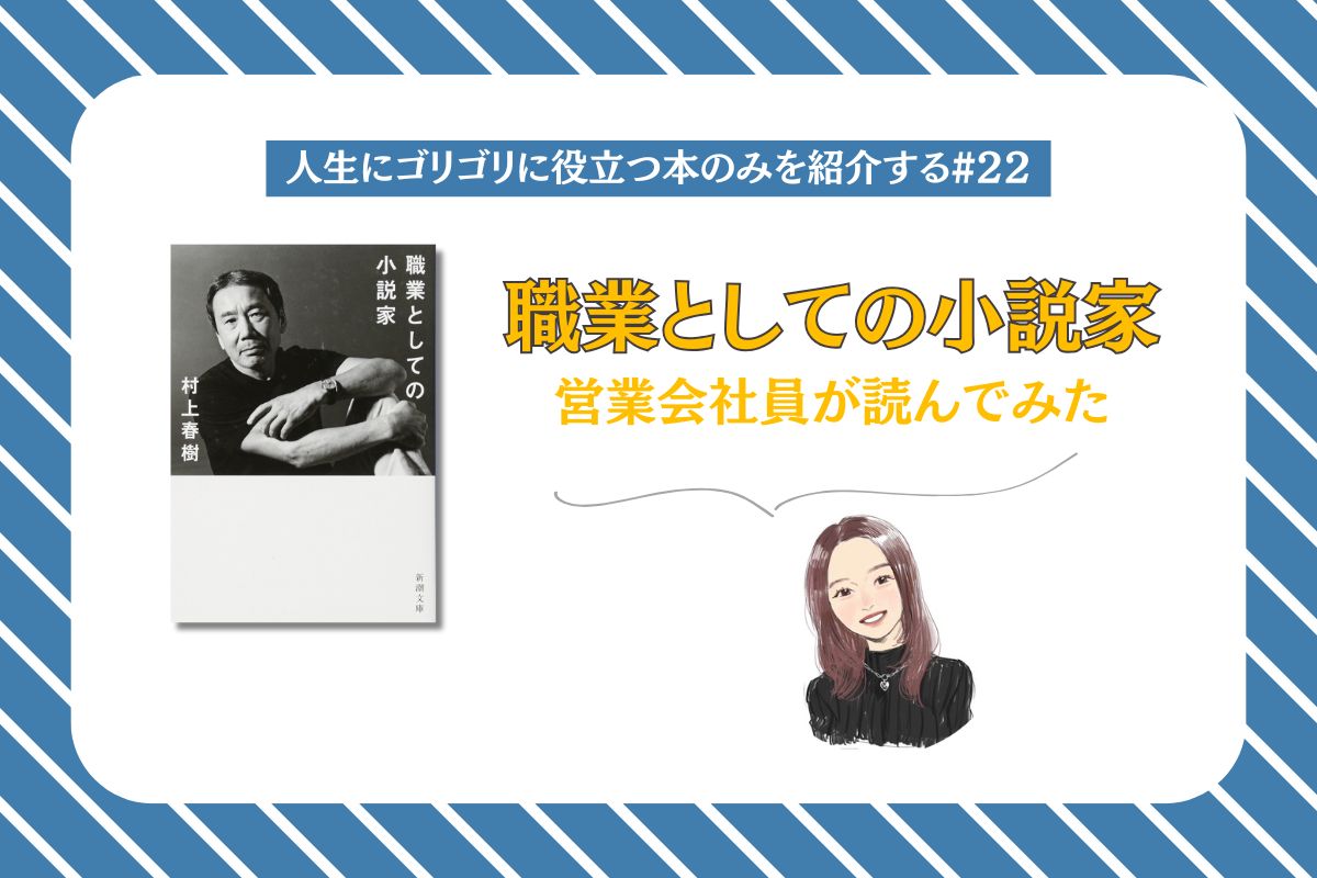 人生にゴリゴリに役立つ本のみを紹介する♯22】営業会社員が読んで