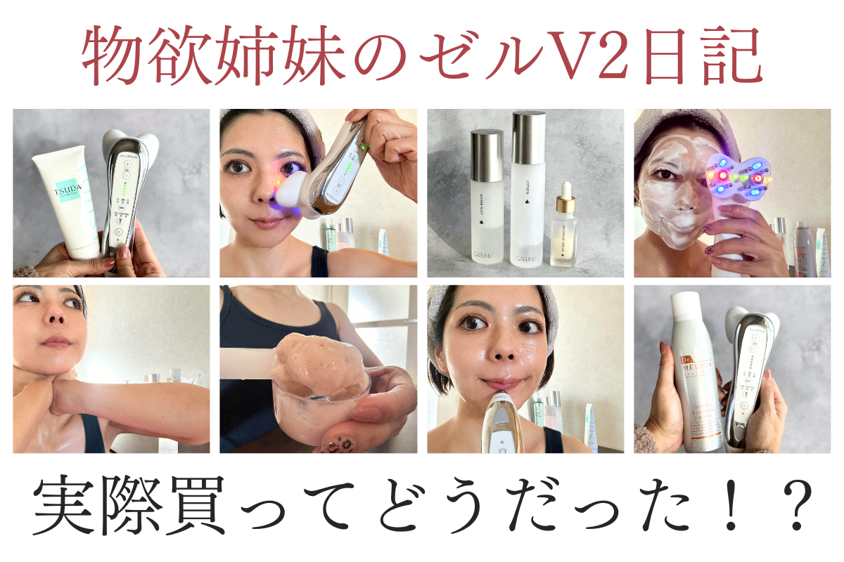 物欲姉妹のゼルV2日記。実際買ってどうだった！？ - FinalA