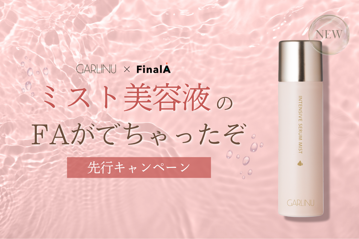 GARLINU✖︎FinalA】ミスト美容液のFAが出ちゃったぞ！！先行