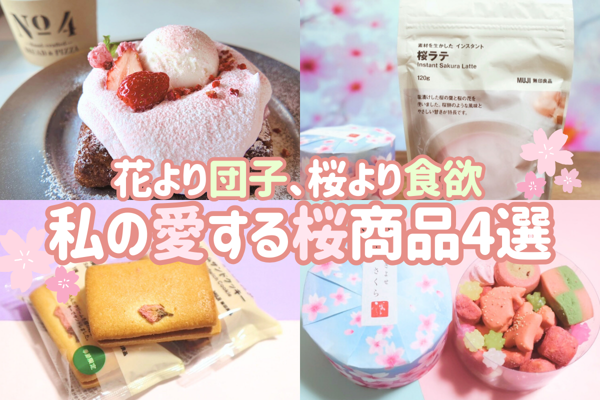 春限定の誘惑！「花より団子、桜より食欲」私の愛する桜商品4選 - FinalA