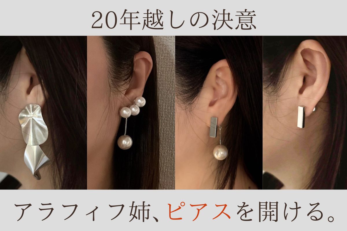 松重初先生×hinahinaコラボアクセ】20年越しの決意！アラフィフ姉