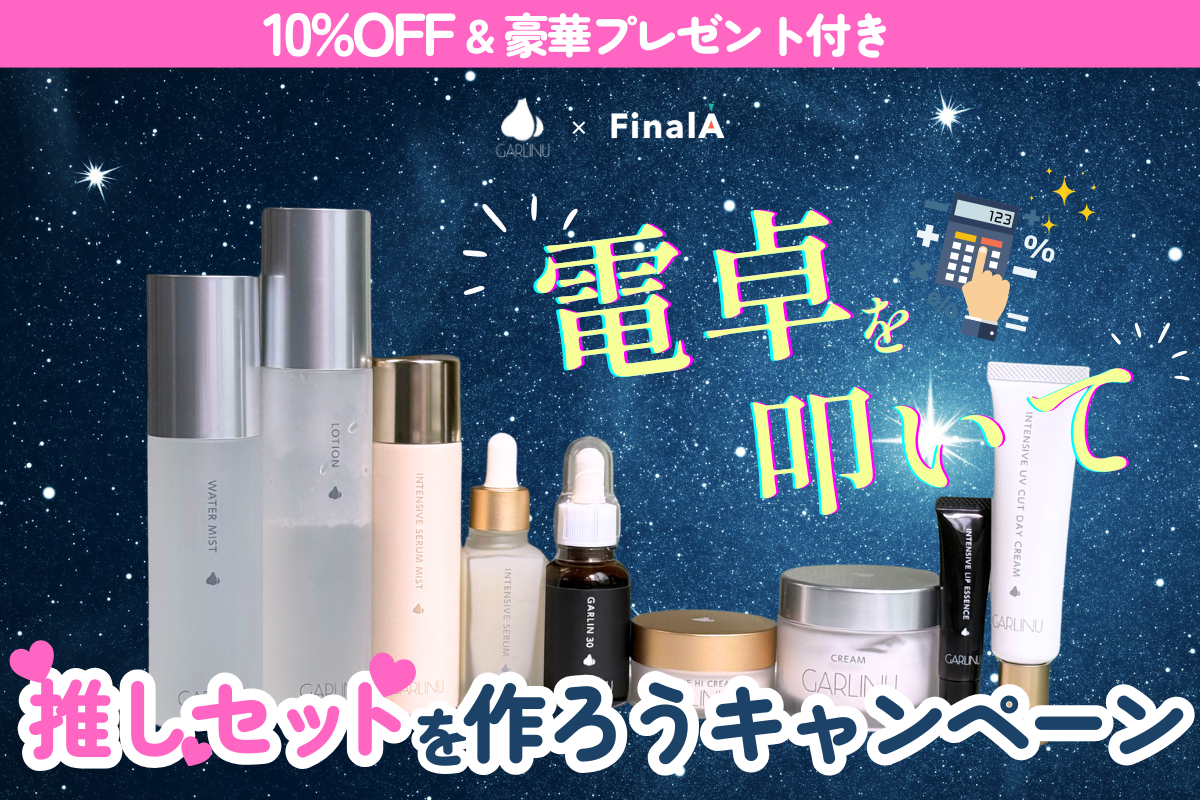 GARLINU✖️FinalA】全品10%オフ&豪華プレゼント！電卓叩いて推し