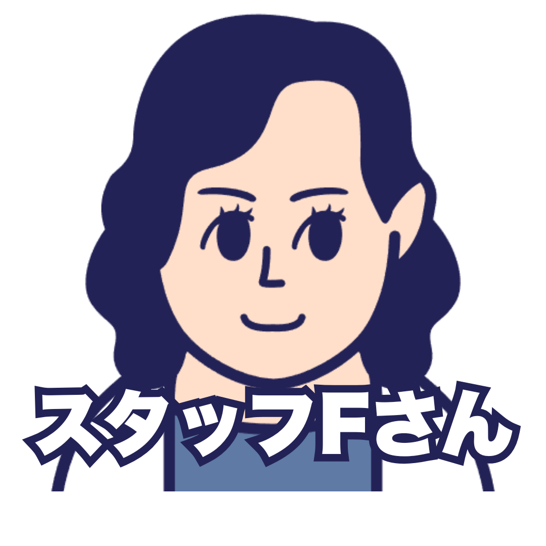 スタッフFさん
