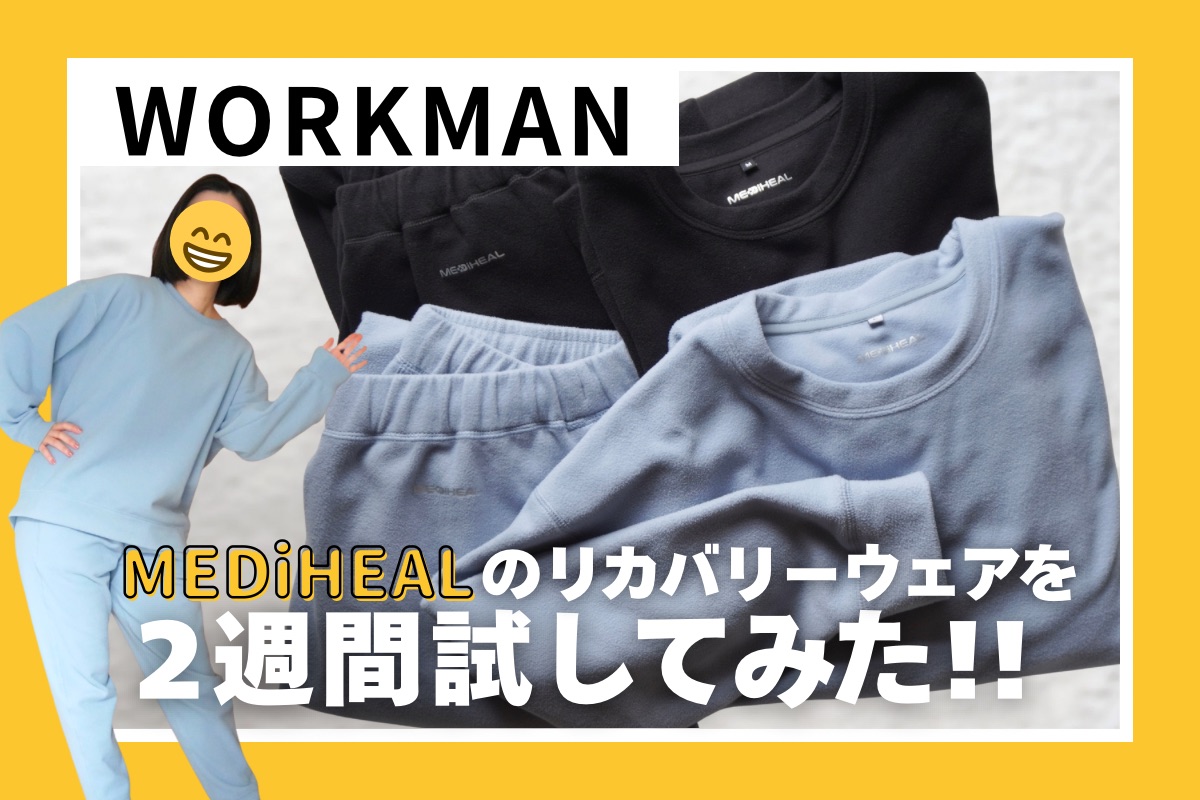 ワークマンの「メディヒール」リカバリーウエアにハマりすぎた結果